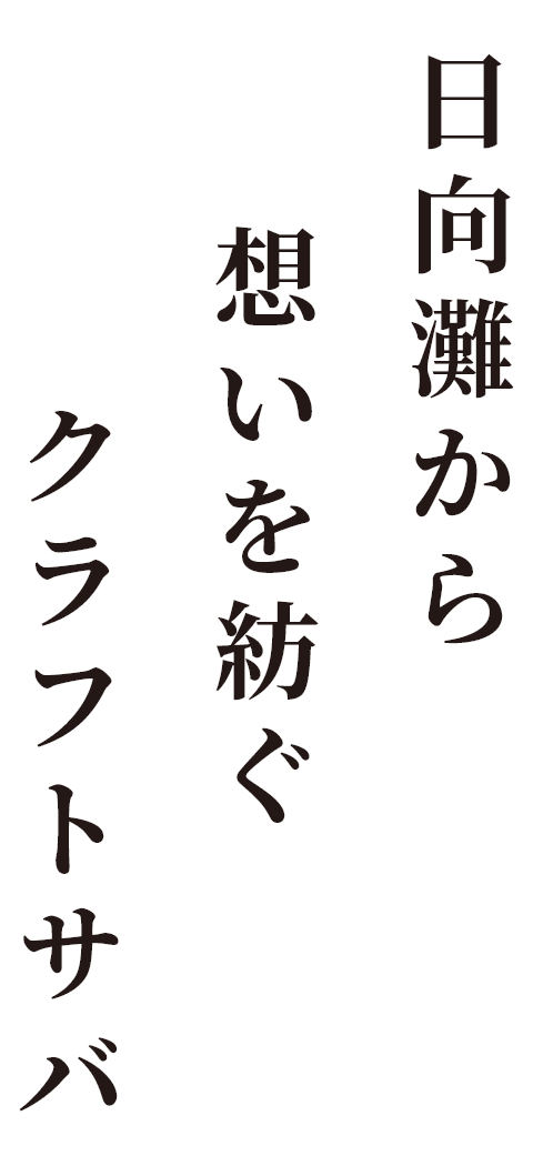 日向灘から想いを紡ぐクラフトサバ